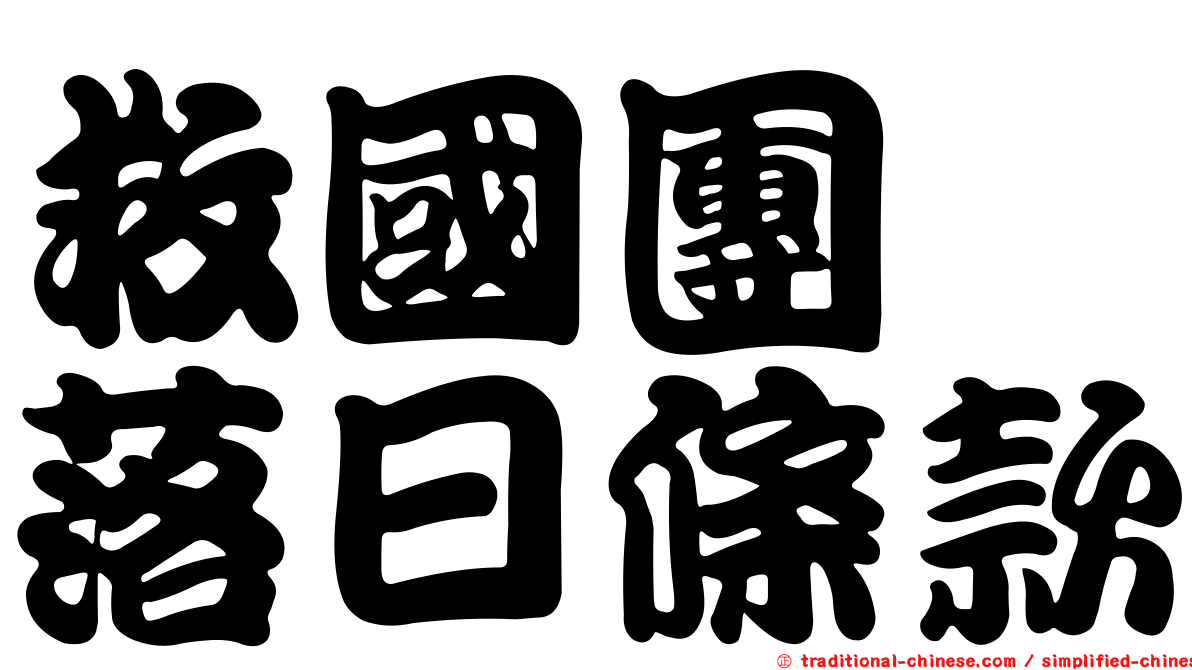 救國團　落日條款